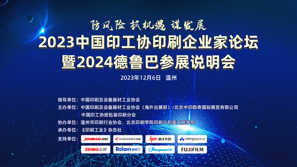 防風險 抓機遇 謀發展——2023中國(guó)印工協印刷企業家論壇暨2024德(dé)魯巴參展說明會成功召開